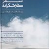 کتاب فلسفه ی سفر کاوشگرانه | انتشارات مرو