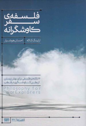 کتاب فلسفه ی سفر کاوشگرانه | انتشارات مرو