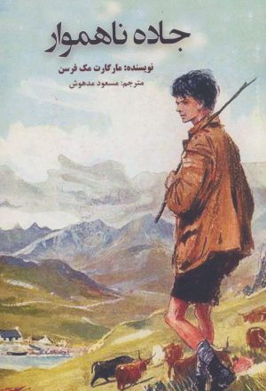 کتاب جاده ناهموار | انتشارات بروج