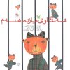 کتاب هه نگاوی یازدهم هه م | انتشارات کانون پرورش فکری کودکان و نوجوانان