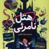 کتاب هتل نامرئی | انتشارات پاپلی