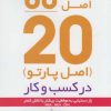 کتاب کاربرد اصل 80/20 در کسب و کار | انتشارات پارسیا