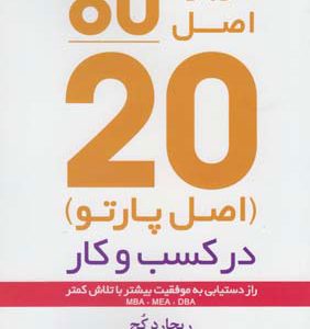 کتاب کاربرد اصل 80/20 در کسب و کار | انتشارات پارسیا