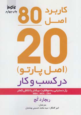 کتاب کاربرد اصل 80/20 در کسب و کار | انتشارات پارسیا