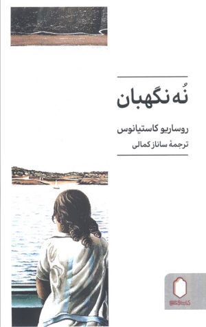 کتاب نه نگهبان | انتشارات کتابسرای میردشتی