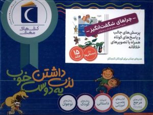 کتاب مجموعه 15 جلدی چراهای شگفت‌انگیز | انتشارات محراب قلم