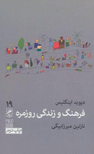 کتاب فرهنگ و زندگی روزمره | انتشارات گمان