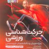 کتاب حرکت شناسی ورزشی | انتشارات حتمی