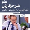 کتاب هنر حرف زدن | انتشارات ثانیه