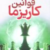 کتاب قوانین کاریزما | انتشارات سما