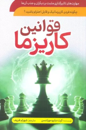 کتاب قوانین کاریزما | انتشارات سما