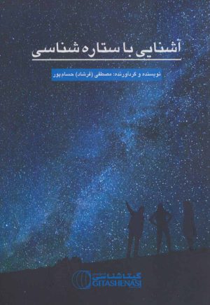 کتاب آشنایی با ستاره شناسی | انتشارات گیتاشناسی