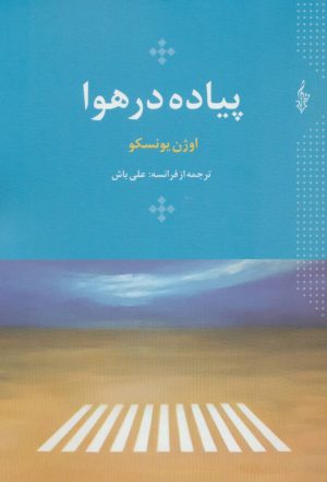 کتاب پیاده در هوا | انتشارات ترانه