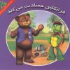 کتاب فرانکلین حسادت می کند | انتشارات آبادیران