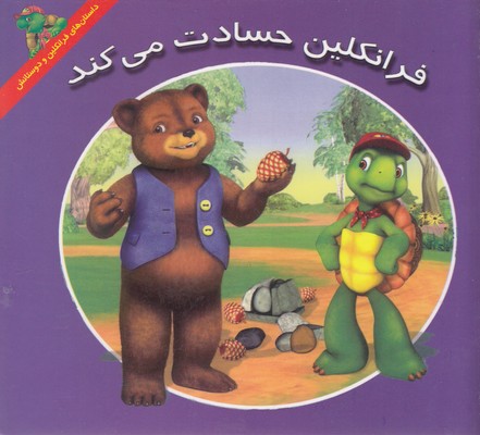 کتاب فرانکلین حسادت می کند | انتشارات آبادیران