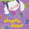 کتاب ریاضی دان کوچولو | انتشارات پرستو