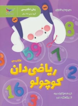 کتاب ریاضی دان کوچولو | انتشارات پرستو