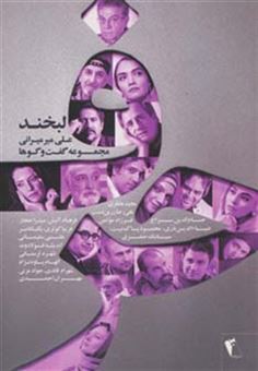 کتاب حرف: لبخند | انتشارات آوای مهدیس