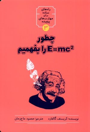 کتاب چطور E=MC2 را بفهمیم | انتشارات نشر شهر