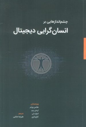 کتاب چشم اندازهایی بر انسان گرایی دیجیتال | انتشارات کتاب وارش