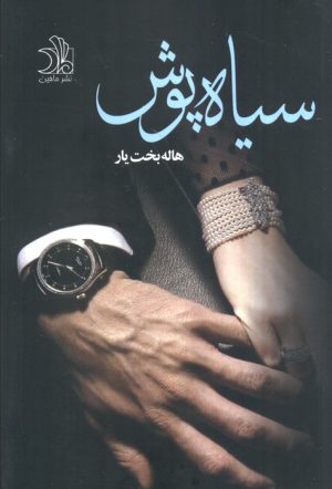 کتاب سیاه پوش | انتشارات ماهین