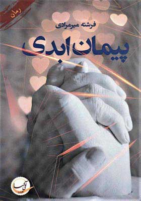 کتاب پیمان ابدی | انتشارات آئی سا