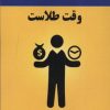کتاب وقت طلاست | انتشارات پردیس آباریس