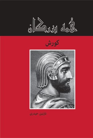 کتاب کورش | انتشارات باهم