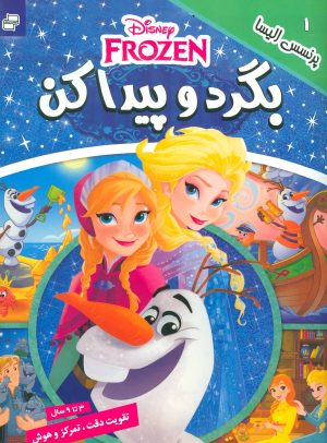 کتاب بگرد و پیدا کن 1 | انتشارات فرهنگ و هنر