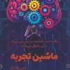 کتاب ماشین تجربه | انتشارات آداش