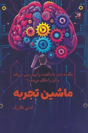 کتاب ماشین تجربه | انتشارات آداش