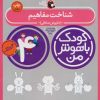 کتاب کودک باهوش من 4 | انتشارات کتاب پرنده