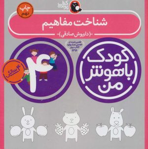 کتاب کودک باهوش من 4 | انتشارات کتاب پرنده