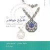 کتاب من،طراح جواهر 2 | انتشارات کتاب وارش