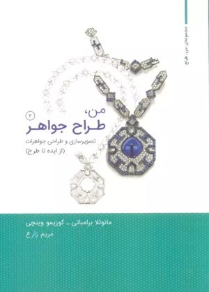 کتاب من،طراح جواهر 2 | انتشارات کتاب وارش