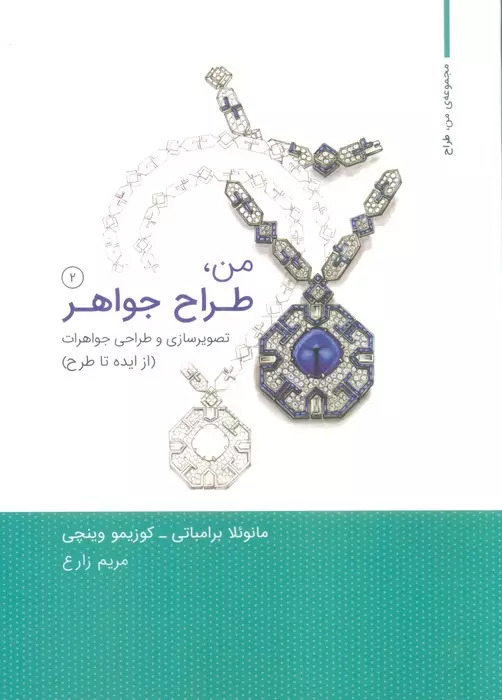 کتاب من،طراح جواهر 2 | انتشارات کتاب وارش