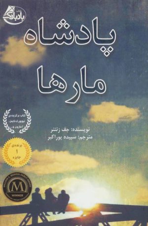 کتاب پادشاه مارها | انتشارات بادبادک