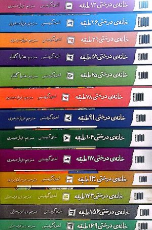 کتاب مجموعه خانه درختی (13 جلدی) | انتشارات آرشیو روز