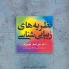 کتاب نظریه های زیبایی شناسی | انتشارات مهر نوروز
