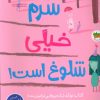 کتاب سرم خیلی شلوغ است! | انتشارات افق