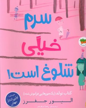 کتاب سرم خیلی شلوغ است! | انتشارات افق