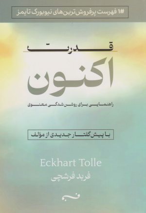 کتاب قدرت اکنون | انتشارات امید سخن