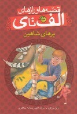 کتاب پرهای شاهین | انتشارات پیام مشرق