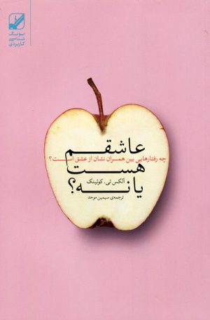 کتاب عاشقم هست یا نه | انتشارات بنیاد فرهنگ زندگی