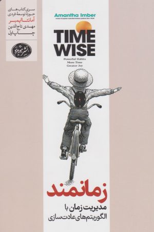 کتاب زمانمند | انتشارات هورمزد