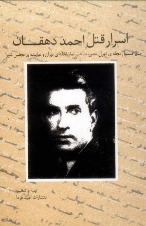کتاب اسرار قتل احمد دهقان | انتشارات امید فردا