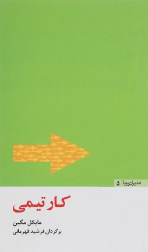 کتاب کار تیمی | انتشارات مثلث