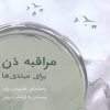 کتاب مراقبه ذن برای مبتدی‌ها | انتشارات سورا