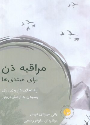 کتاب مراقبه ذن برای مبتدی‌ها | انتشارات سورا