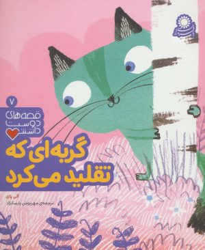 کتاب گربه ای که تقلید می کرد | انتشارات با فرزندان